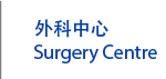 Surgery Centre